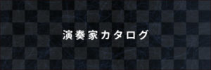 演奏家カタログ