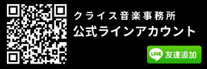 クライス音楽事務所　ライン公式アカウント