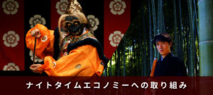 ナイトタイムエコノミーへの取り組み
