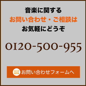 クライス音楽事務所へのお問い合わせ