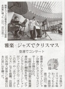成田国際空港第1ターミナル 雅楽・ジャズコラボレーション演奏